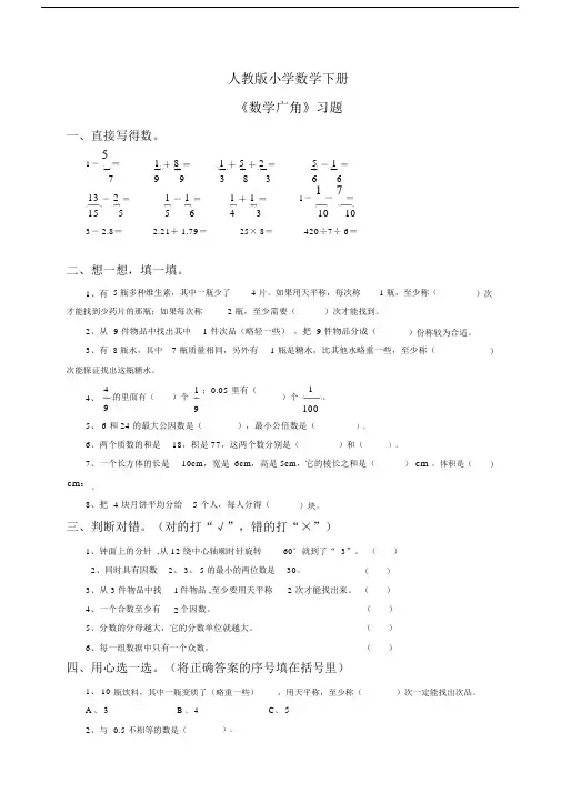 人教版小学五年级数学下册《数学广角+找次品》习题.docx