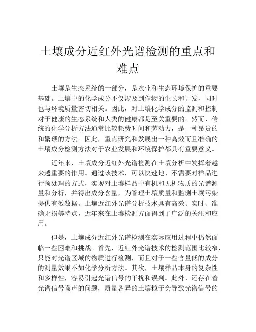 土壤成分近红外光谱检测的重点和难点
