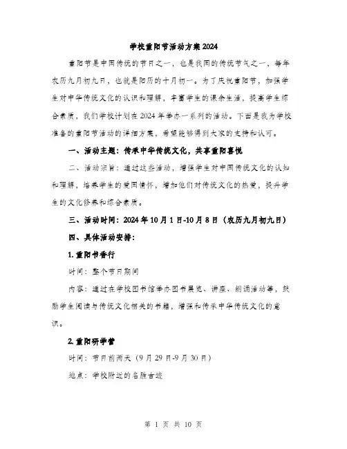 学校重阳节活动方案2024（三篇）