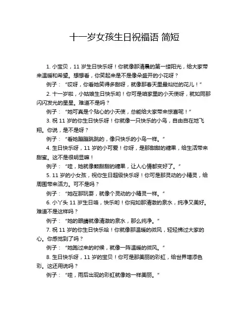 十一岁女孩生日祝福语 简短
