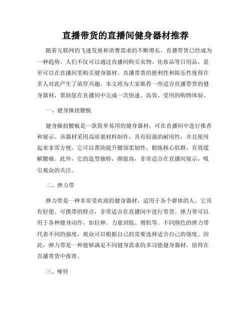 直播带货的直播间健身器材推荐