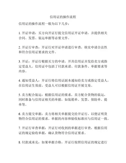 信用证的操作流程