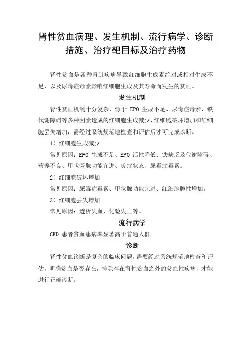 肾性贫血病理、发生机制、流行病学、诊断措施、治疗靶目标及治疗药物