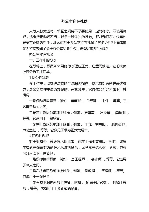 办公室称呼礼仪