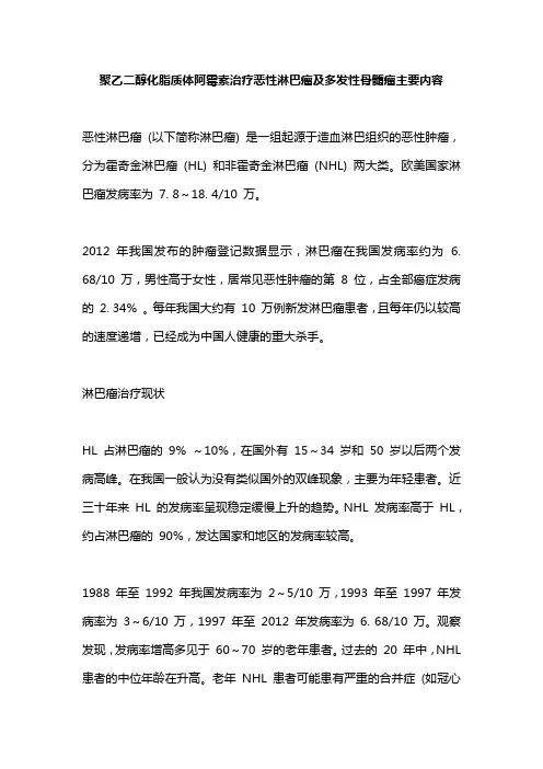 聚乙二醇化脂质体阿霉素治疗恶性淋巴瘤及多发性骨髓瘤主要内容