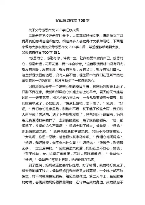 关于父母感恩作文700字汇总八篇