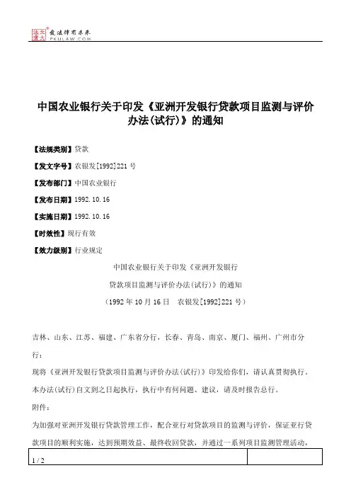 中国农业银行关于印发《亚洲开发银行贷款项目监测与评价办法(试