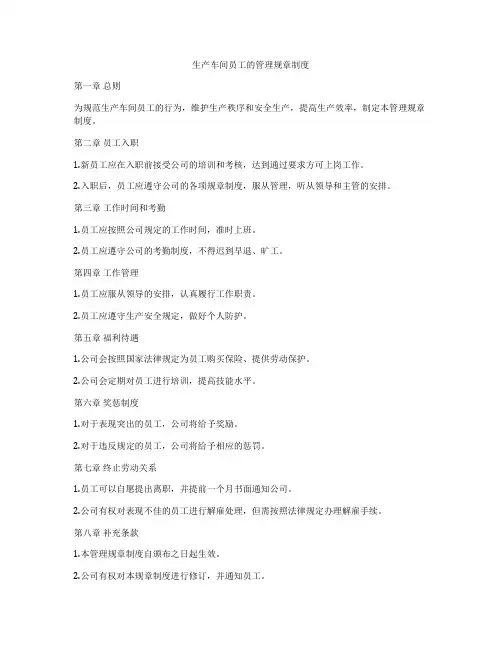 生产车间员工的管理规章制度