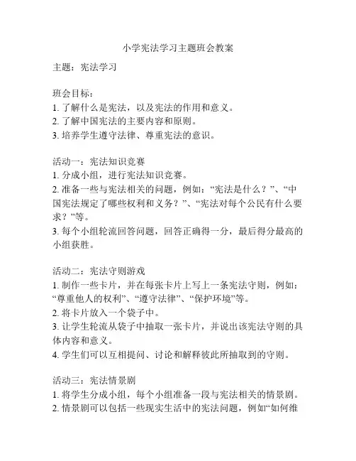 小学宪法学习主题班会教案