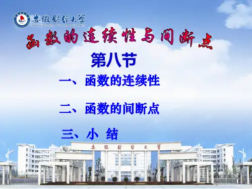 高等数学教学课件 第八节 函数的连续性与间断点