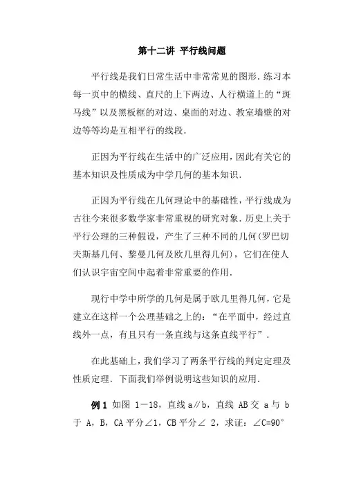 2020初中数学竞赛辅导(初1)第12讲平行线问题