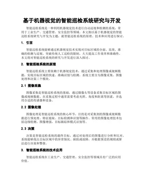 基于机器视觉的智能巡检系统研究与开发