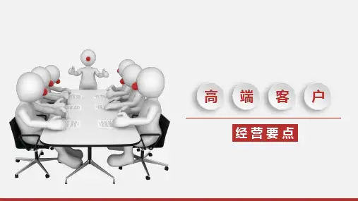 高端客户经营