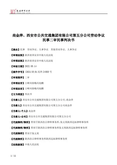 尚金萍、西安市公共交通集团有限公司第五分公司劳动争议民事二审民事判决书