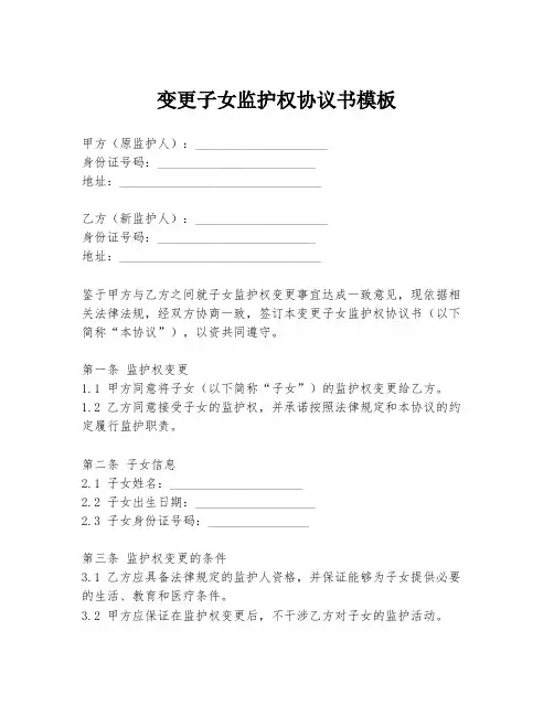 变更子女监护权协议书模板