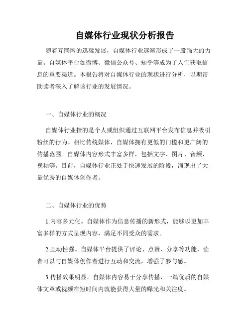 自媒体行业现状分析报告