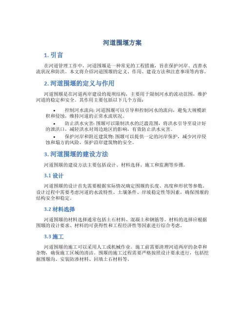 河道围堰方案