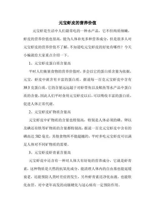 元宝虾皮的营养价值