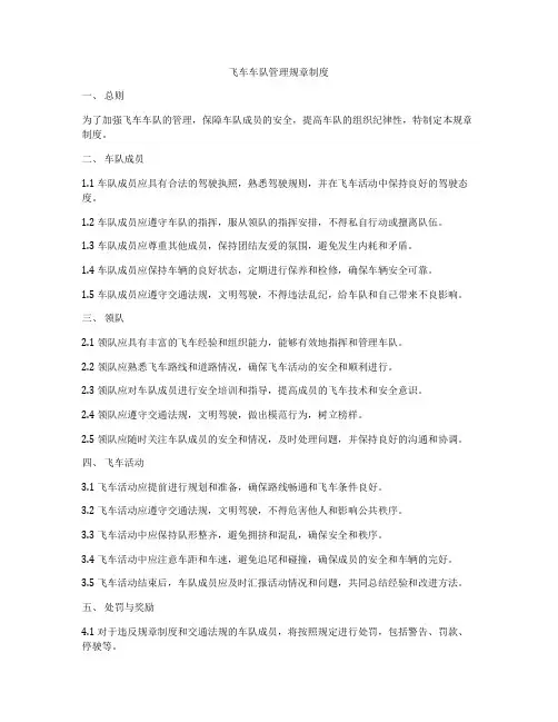 飞车车队管理规章制度