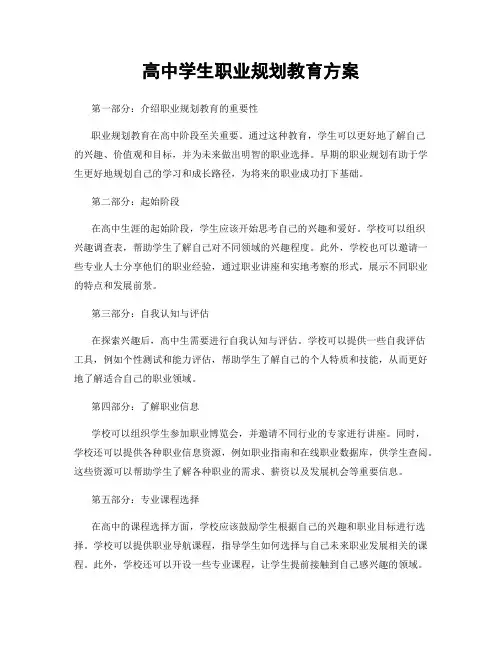 高中学生职业规划教育方案