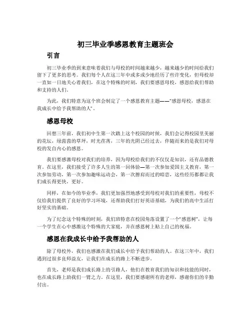 初三毕业季感恩教育主题班会