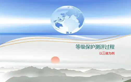 等级保护测评-完全全面过程PPT课件