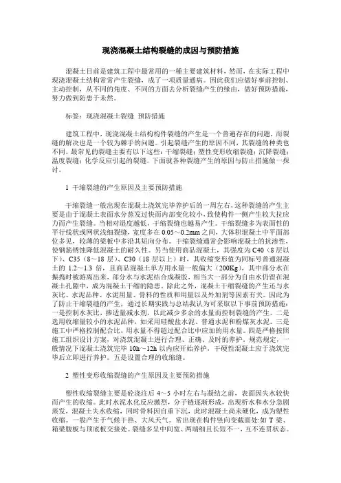 现浇混凝土结构裂缝的成因与预防措施