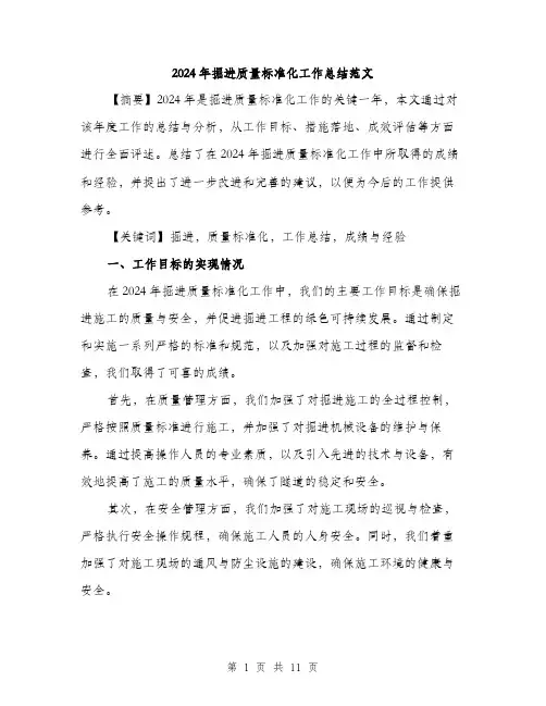 2024年掘进质量标准化工作总结范文(三篇)