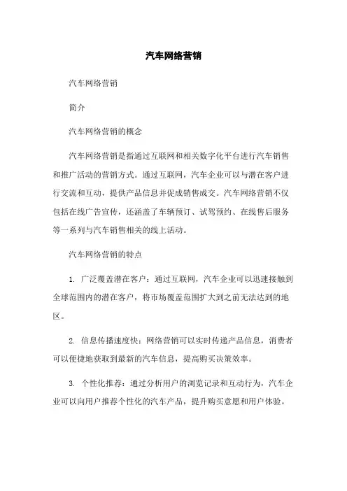 汽车网络营销
