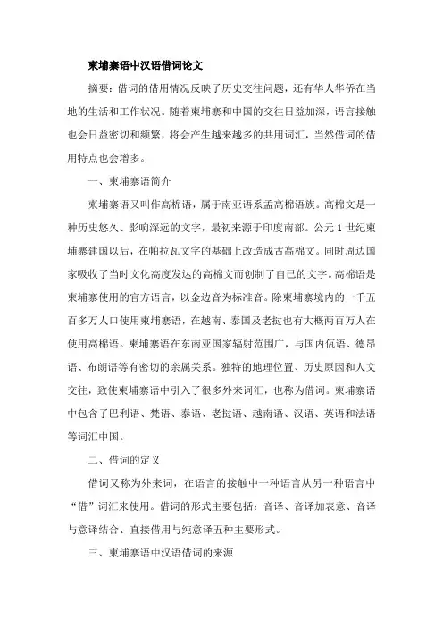 柬埔寨语中汉语借词论文