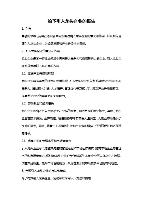 给予引入龙头企业的报告