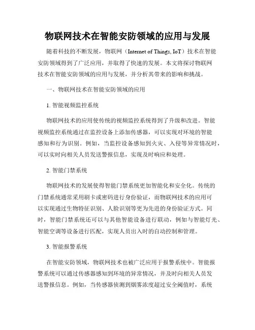 物联网技术在智能安防领域的应用与发展