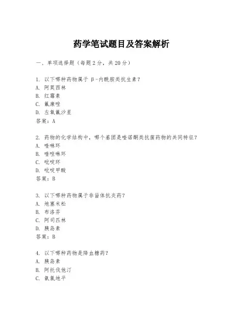药学笔试题目及答案解析