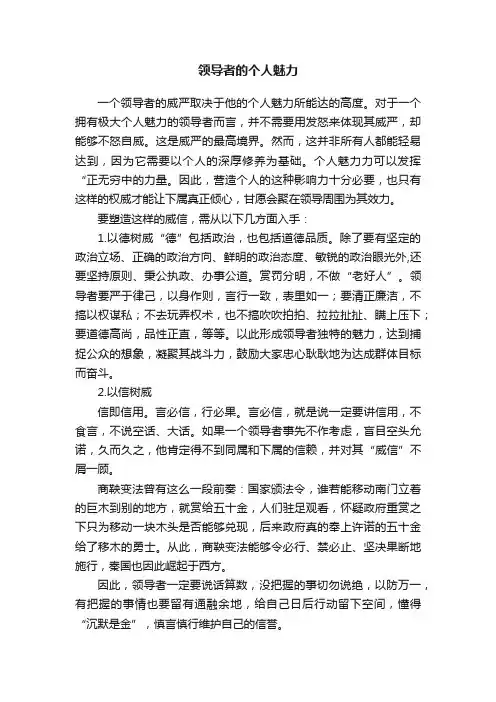 领导者的个人魅力