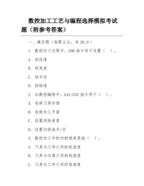 数控加工工艺与编程选择模拟考试题(附参考答案)