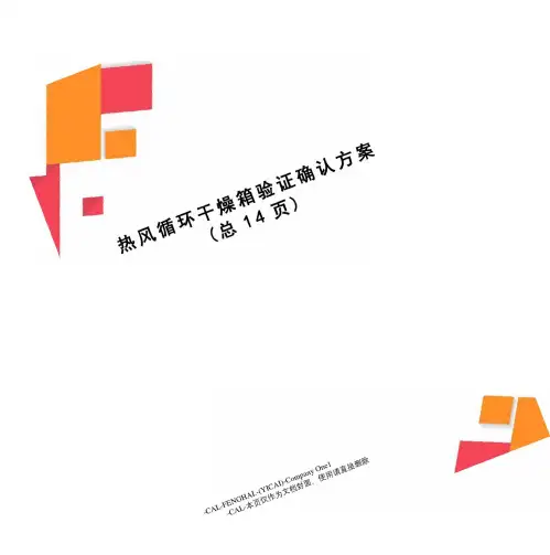 热风循环干燥箱验证确认方案