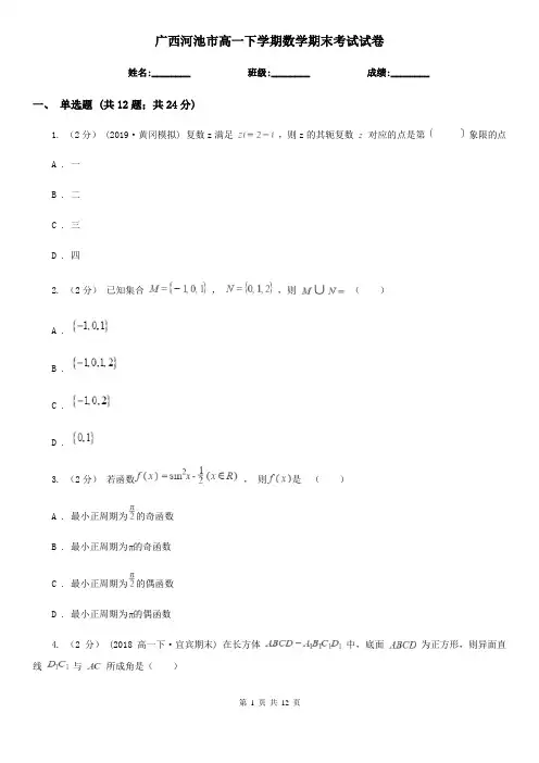广西河池市高一下学期数学期末考试试卷