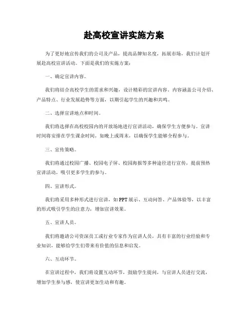 赴高校宣讲实施方案