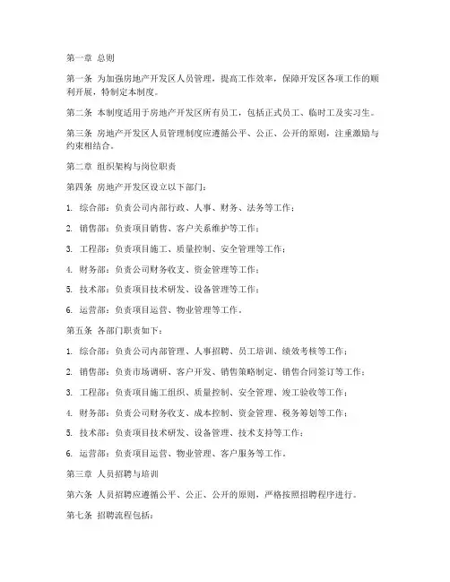 房地产开发区人员管理制度