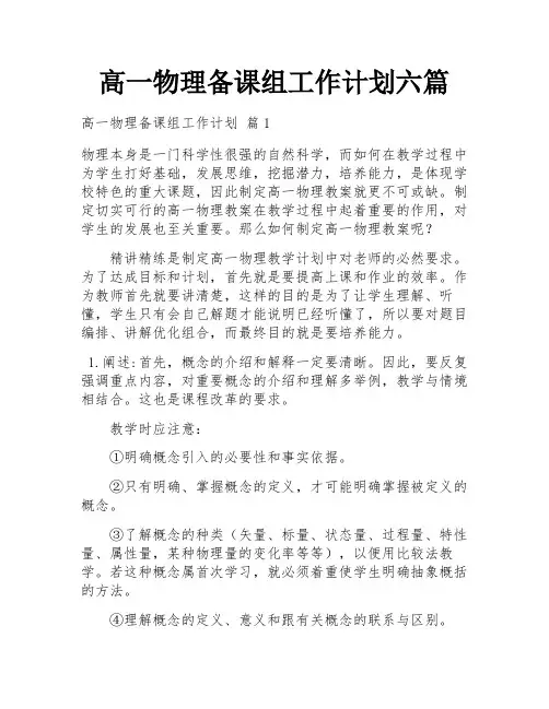 高一物理备课组工作计划六篇