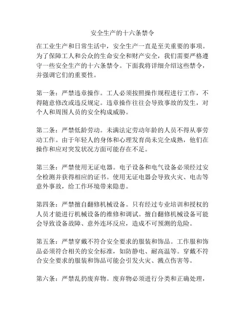 安全生产的十六条禁令