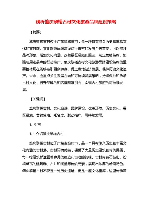 浅析肇庆黎槎古村文化旅游品牌建设策略