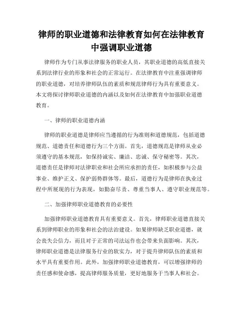 律师的职业道德和法律教育如何在法律教育中强调职业道德