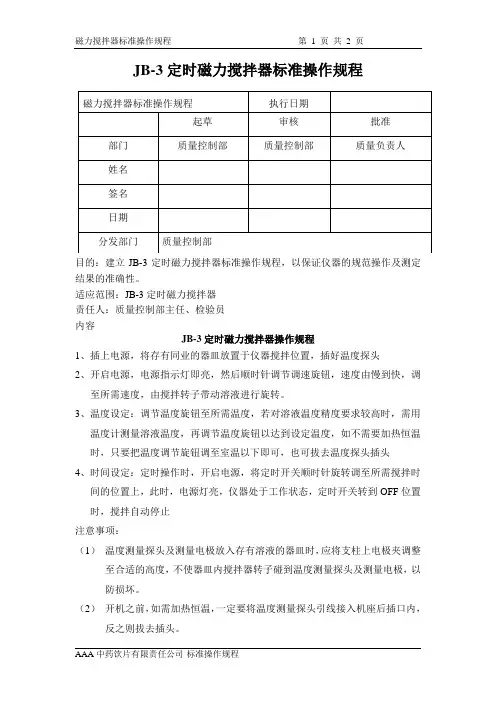 磁力搅拌器标准操作规程
