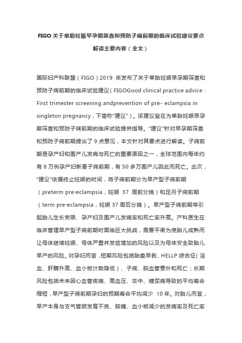 FIGO关于单胎妊娠早孕期筛查和预防子痫前期的临床试验建议要点解读主要内容(全文)