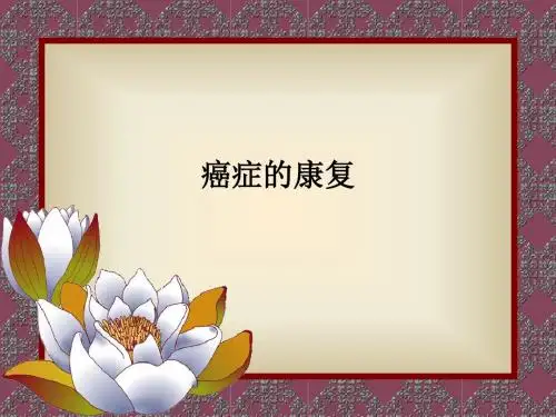 癌症的康复PPT课件