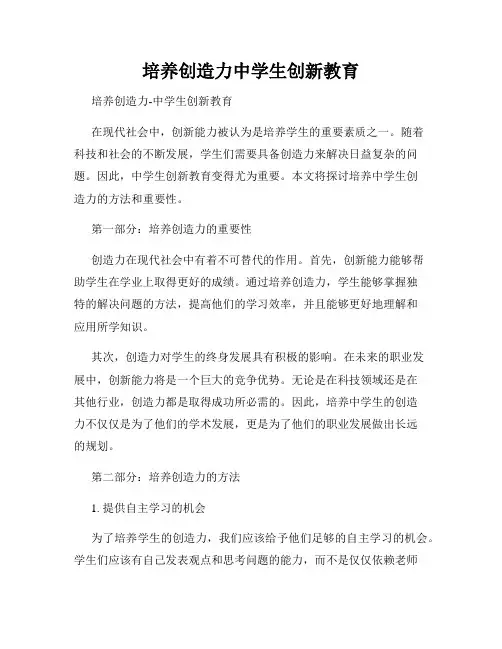 培养创造力中学生创新教育