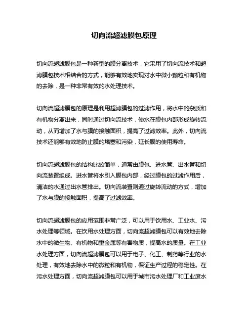 切向流超滤膜包原理