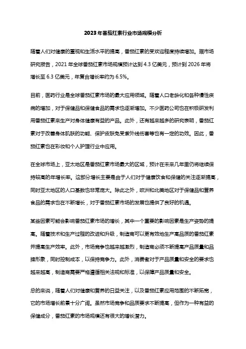 2023年番茄红素行业市场规模分析