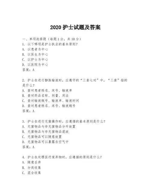 2020护士试题及答案